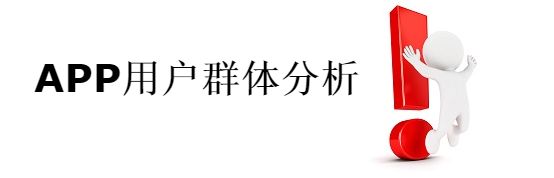 APP用戶能力分析.png