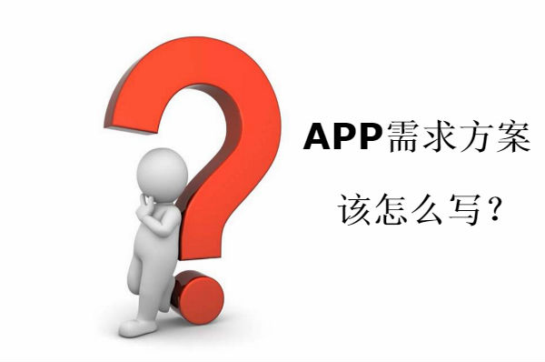 APP開發(fā)需求方案如何寫？