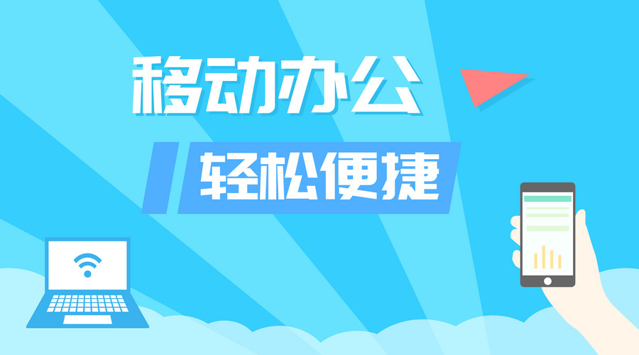 為什么企業(yè)需要開發(fā)移動辦公APP？