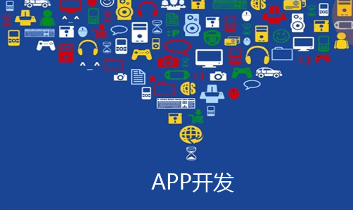 成都APP開發(fā)公司哪個(gè)家好？該怎么選擇？