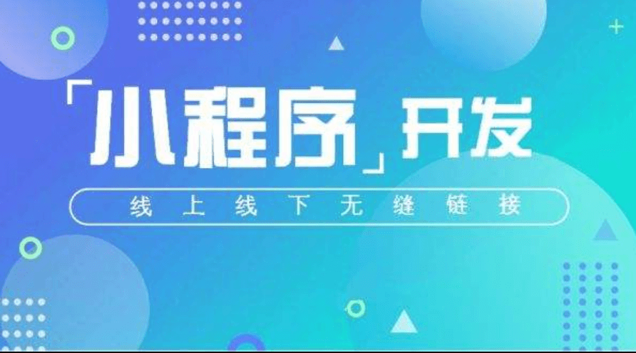 開(kāi)發(fā)一款小程序APP的成本高不高？