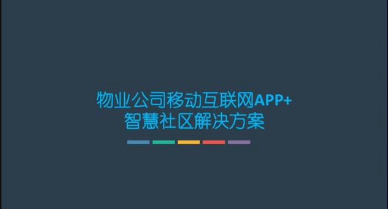 物業(yè)管理APP開(kāi)發(fā)詳解