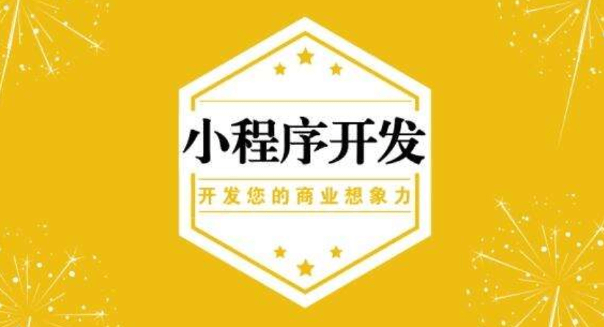 小程序開發(fā)公司米么信息好不好？